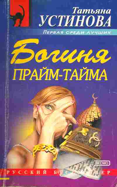 Книга Устинова Т. Богиня Прайм-тайма, 11-7155, Баград.рф
